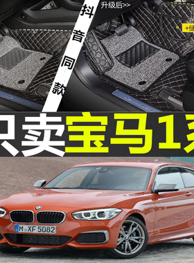 12/13/18款进口宝马1系116i118i120i125i两厢专用全包围汽车脚垫