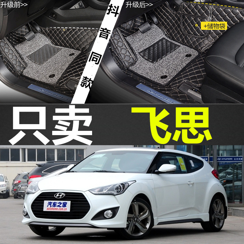 进口现代飞思/Veloster 1.6T 手动自动11/12/13/14/15款专用脚垫