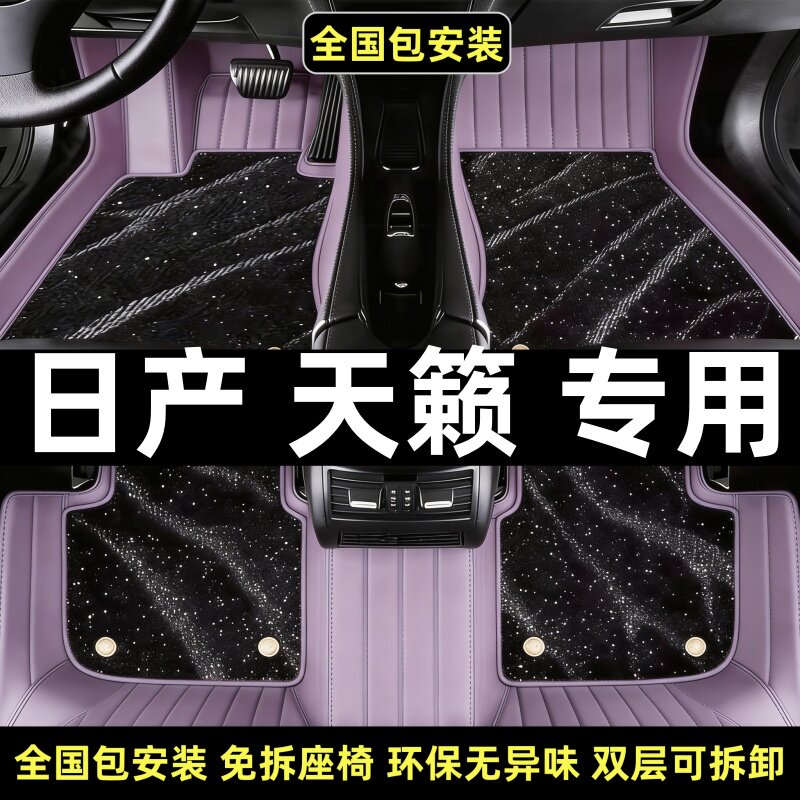日产天籁脚垫专用汽车全包围地毯