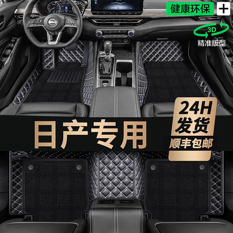 日产N7尼桑天籁奇骏14代经典轩逸逍客 骐达 阳光专用全包汽车脚垫