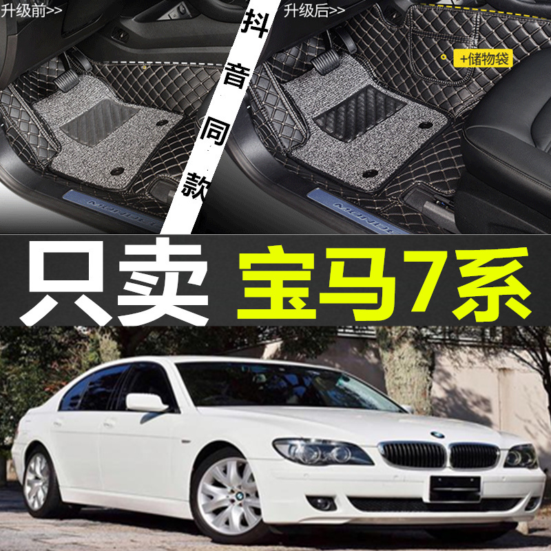 E65/E66 730i 740i 735Li 745Li 760Li 02-08款全包围脚垫