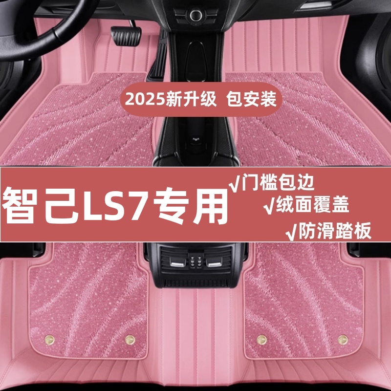 智己ls7专用脚垫全包围