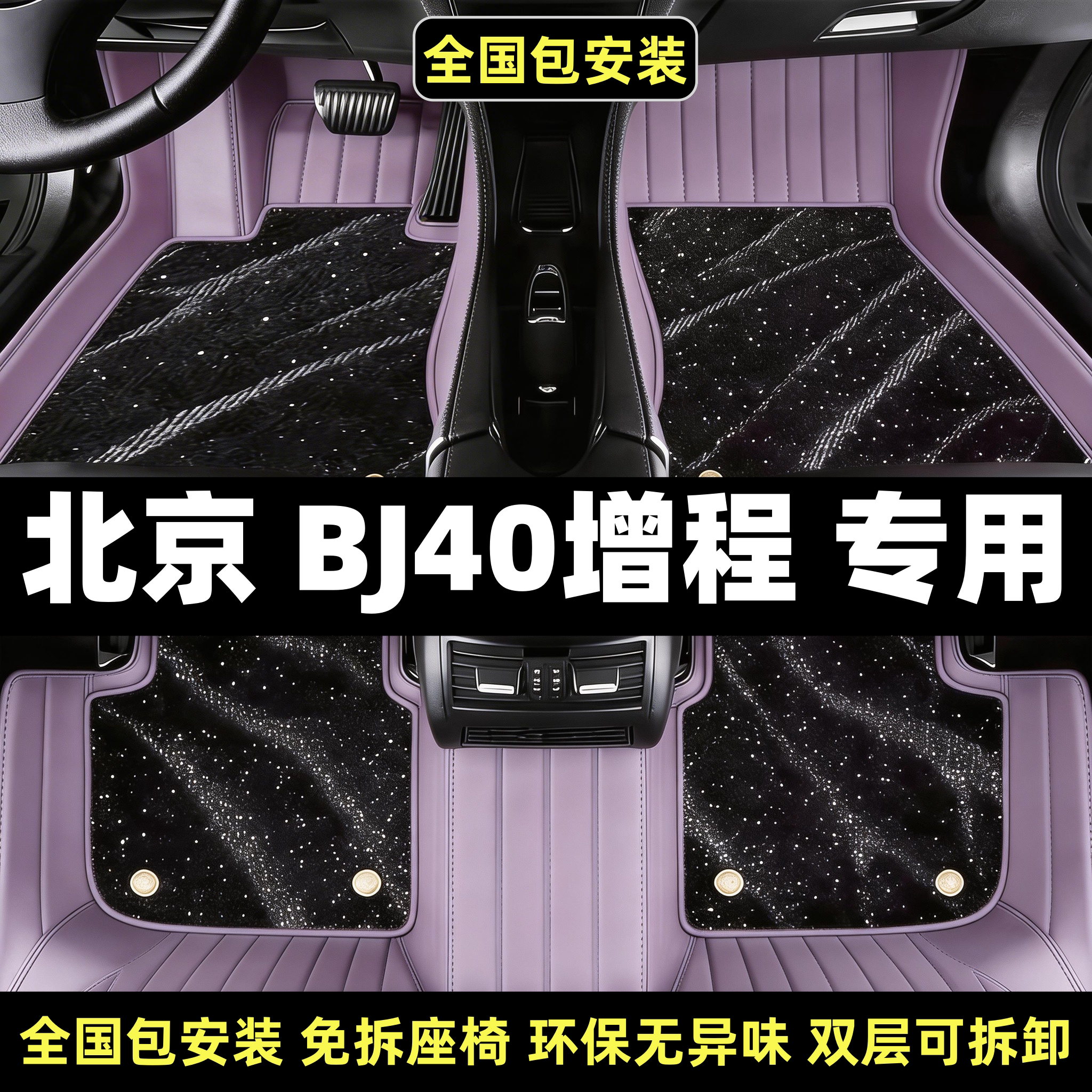 26款北京BJ40增程版专用全包围垫