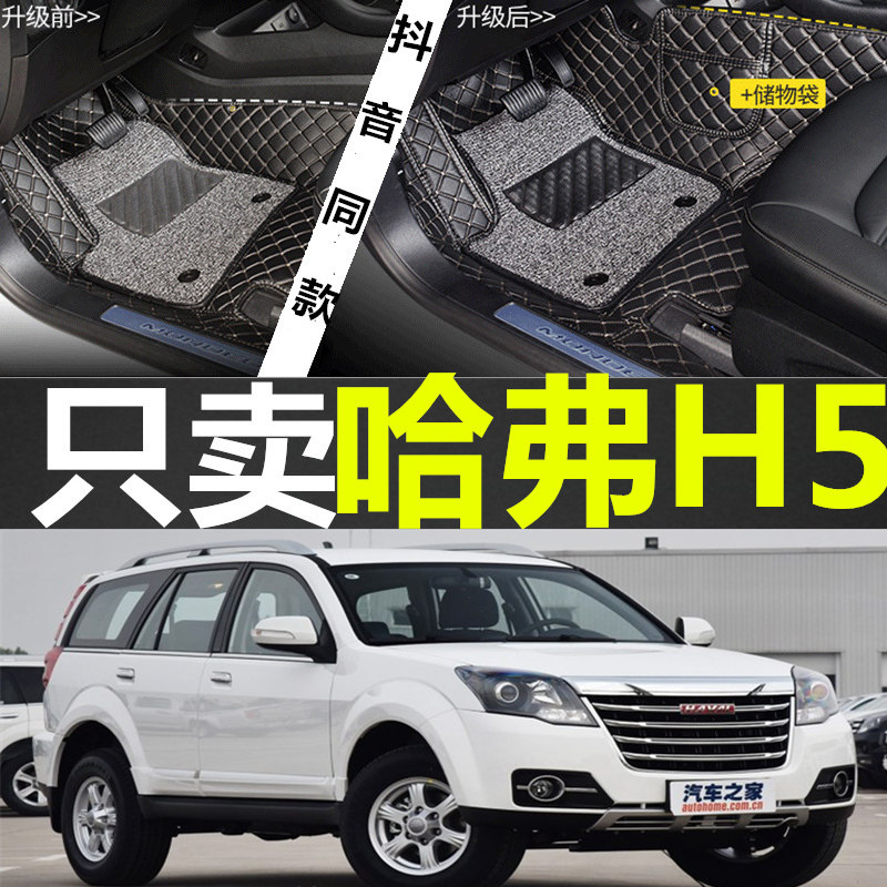 2015/2016款长城哈弗汽车脚垫