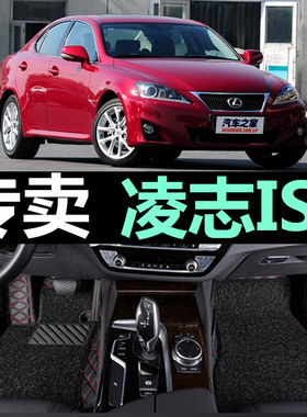 2010/2011/2012/2013款年雷克sa斯IS250脚垫专用大全包围汽车脚垫