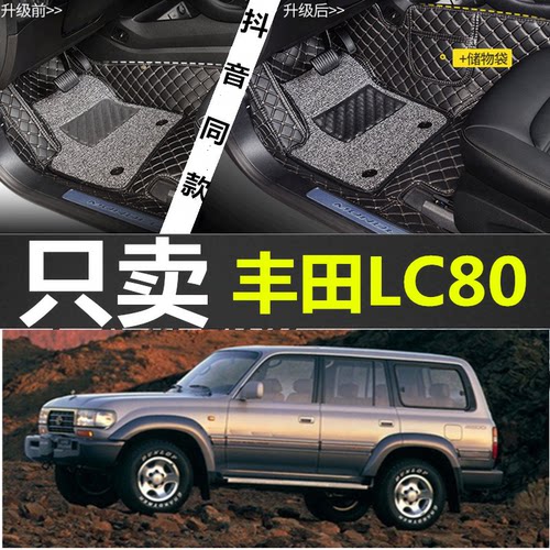 89-98年lc80/02-陆巡汽车脚垫