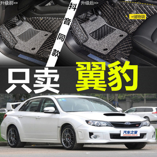 斯巴鲁翼豹WRX/11/14/15/16年新老款大全包围双层汽车脚垫包边