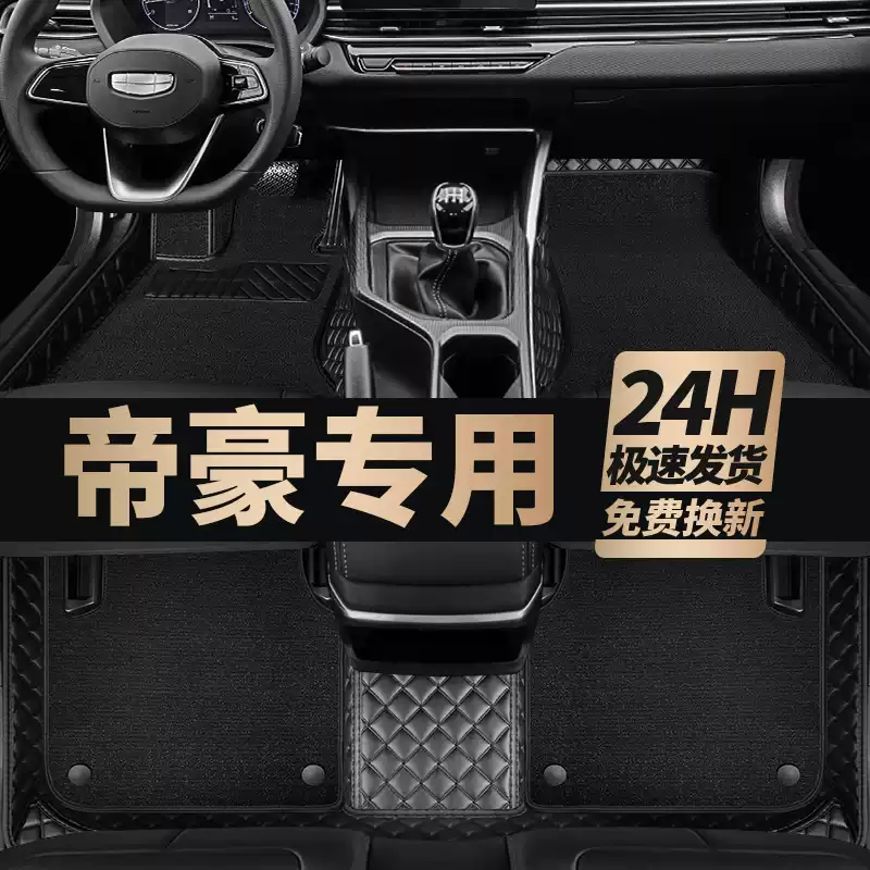 吉利帝豪s汽车用品内饰改装脚垫