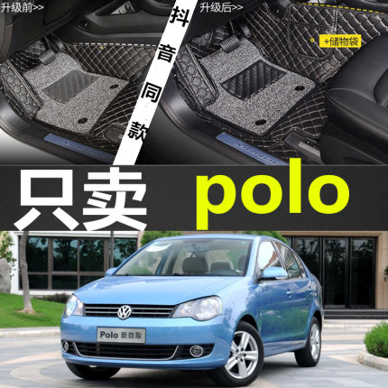 Polo/波罗/劲情两厢/劲取三厢06/07/08/09/10/11款专用全包围脚垫