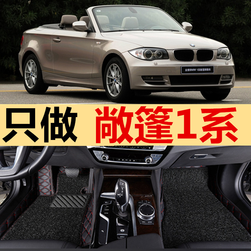 BMW宝马F20 E82 E88 E81 E87宝马116i 118i 120i敞篷轿跑专用脚垫