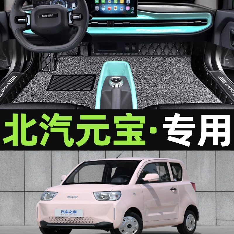 适用于北汽元宝脚垫全包围