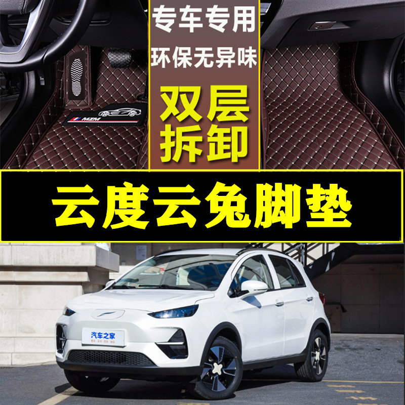 23云度云兔专车专用大包围脚垫