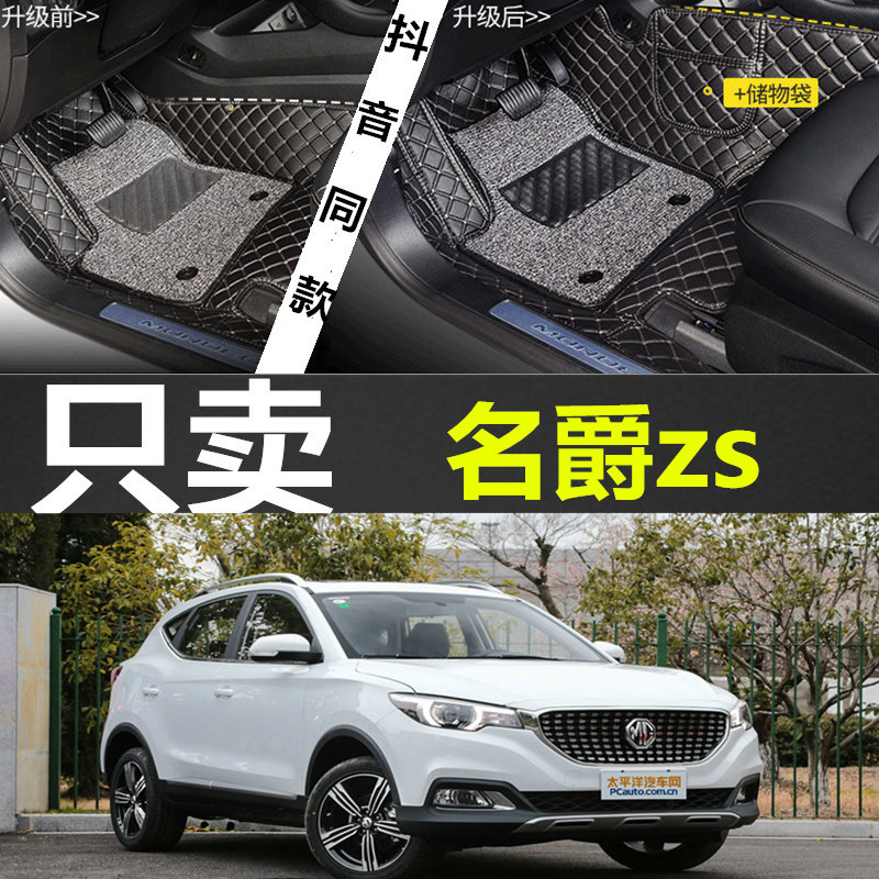 上汽名爵ZS汽车脚垫全包专用自动档2018款两驱劲取版改装双层18款