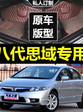 东风本田思域08/09/10/11年老款汽车脚垫全包围专用大地垫第八代8