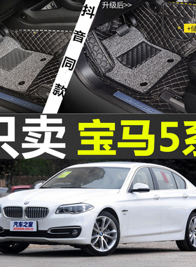 右舵/左舵10-16款5系F10/F11 520i 523i 528i 530i 535i 脚垫