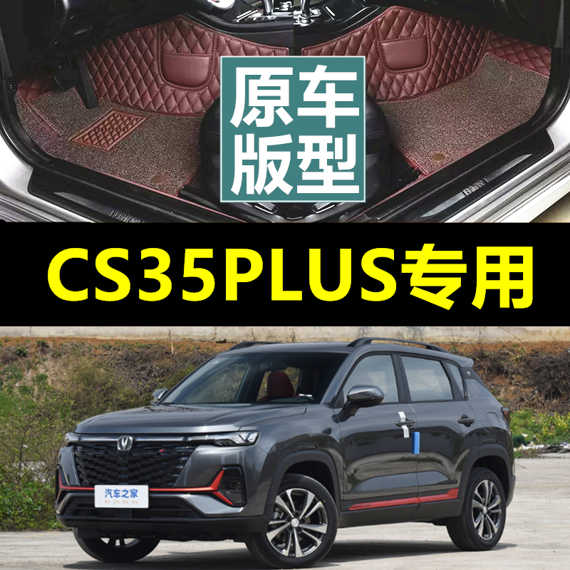 长安cs35plus脚垫全车全包围专用车垫23汽车2023款s35地垫c35全包
