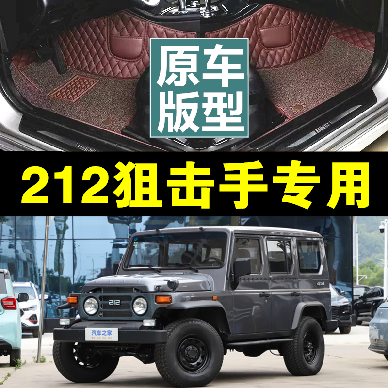 北京BJ212狙击手专用脚垫用于汽车 23款汽车脚垫大全包围汽车脚垫