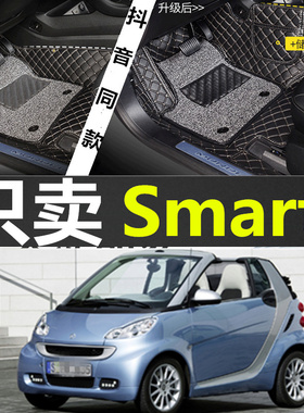 16/17款奔驰斯玛特/Smart forfour 2门/4门 1.0L/0.9T 专用脚垫