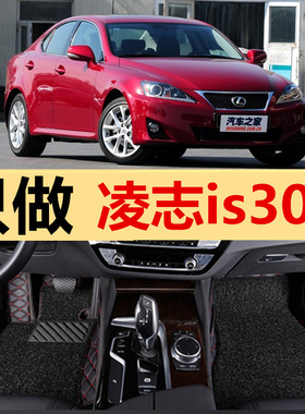 09 10 11年款雷克萨斯IS300C IS250C汽车脚垫 敞篷车专用大全包围
