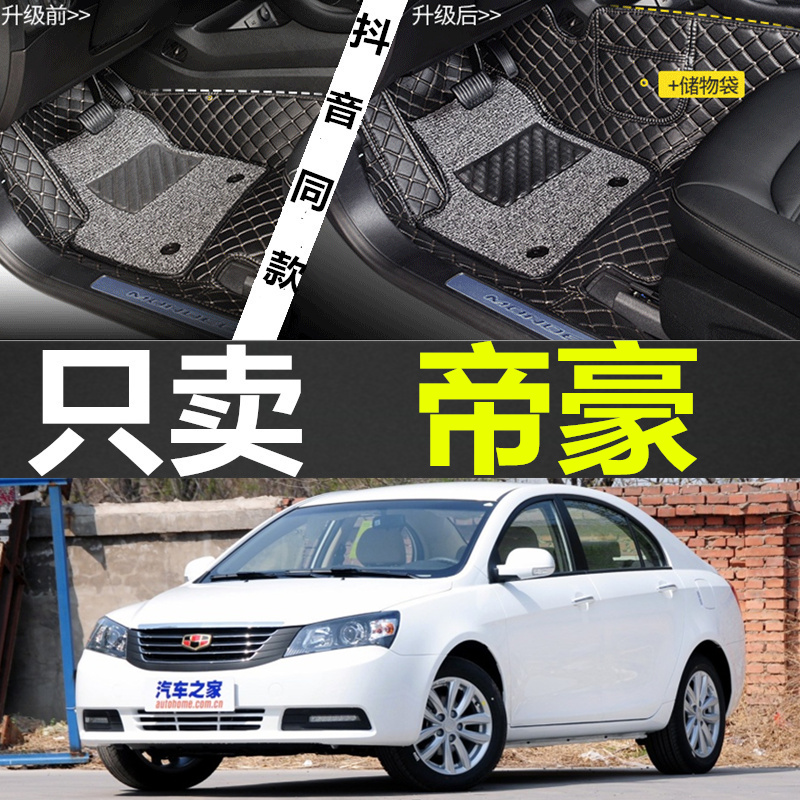 新老款吉利帝豪汽车全包围专用