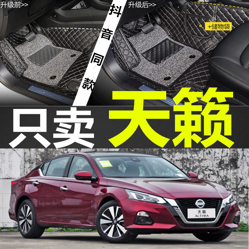 天籁脚垫 东风日产尼桑13/12/11/16/2019款专用全包围汽车2013/19