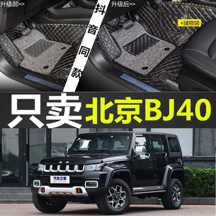 BJ40 北京40L BJ40L 4门 北京40 2门 全包围脚垫双层丝圈 18款