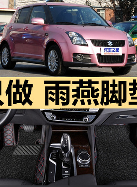 长安铃木雨燕05/06/07/08/09/10/11/12/13/款全包围专用汽车脚垫