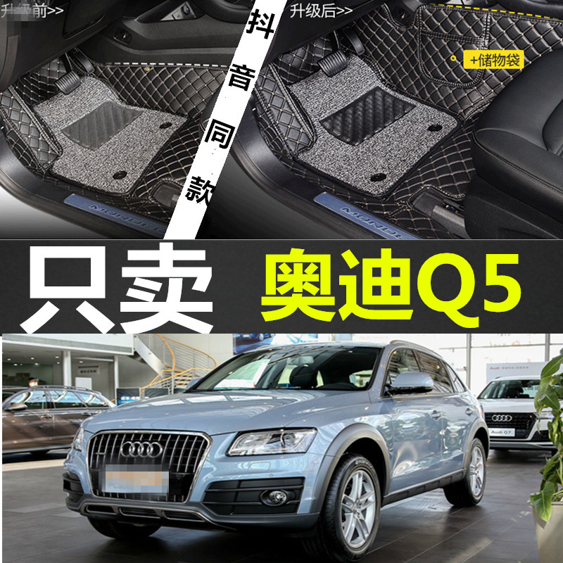 10-18款一汽奥迪Q5进口奥迪Q5专用脚垫全包围丝圈垫内饰改装用品