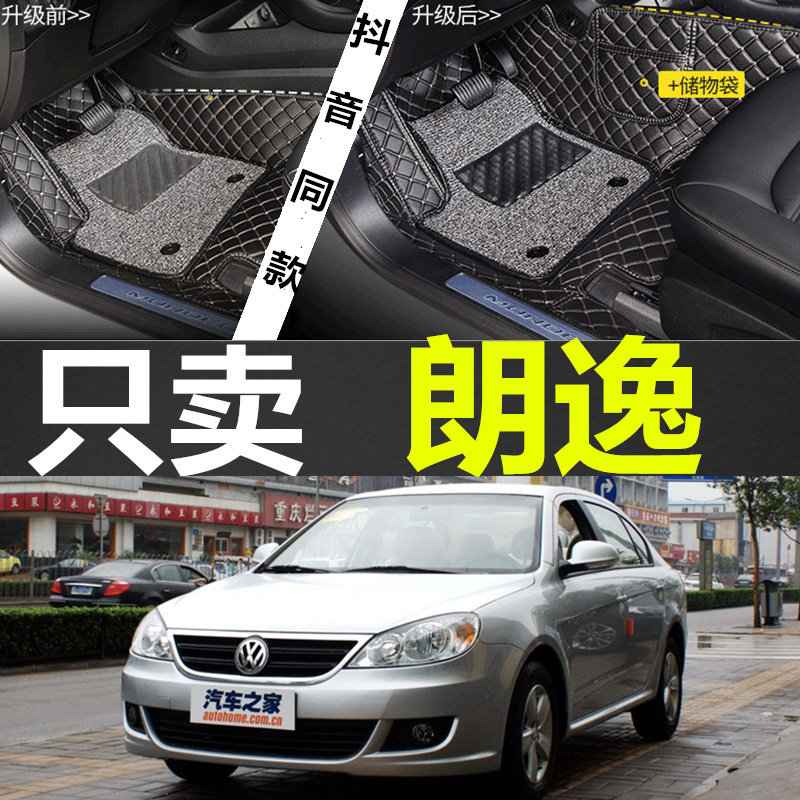 大众老款朗逸高边改装汽车脚垫