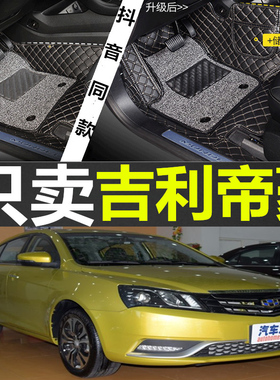 帝豪EC7 12/13/2012/2013年款715-RV718汽车全包围脚垫脚踏垫