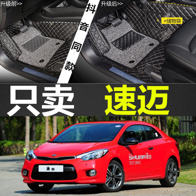 进口起亚速迈 2门硬顶轿跑 10/11/12/13/14/15/16款 专用脚垫