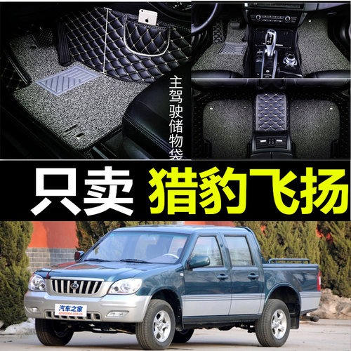 2010款猎豹飞扬皮卡全包围汽车脚垫猎豹飞扬P专用双层丝圈脚垫改