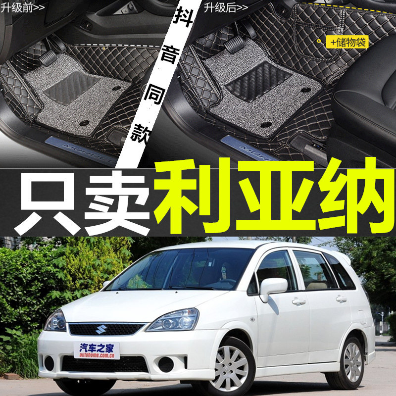 昌河铃木利亚纳三厢双层汽车脚垫
