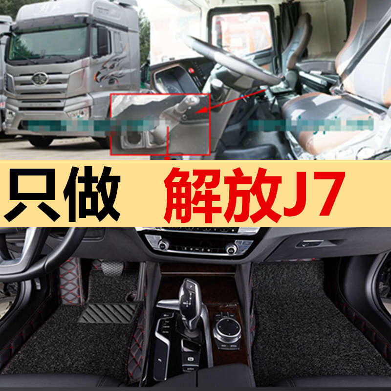 解放J7脚垫全包围一汽解放J7重卡专车专用货车双层丝圈大包围脚垫