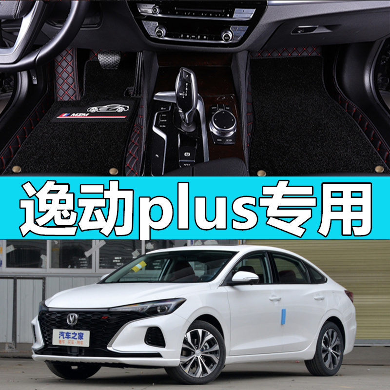 长安逸动plus致尚xt汽车脚垫