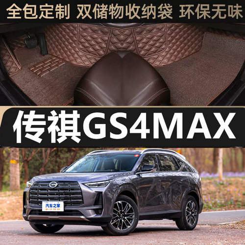 2024款广汽传祺GS4MAX全包围脚垫
