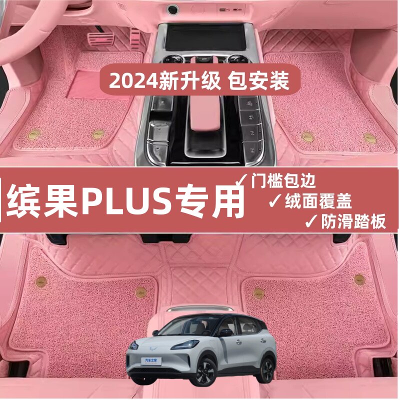 适用五菱缤果PLUS脚垫全包围24款车内改装饰专用配件后备箱车用品