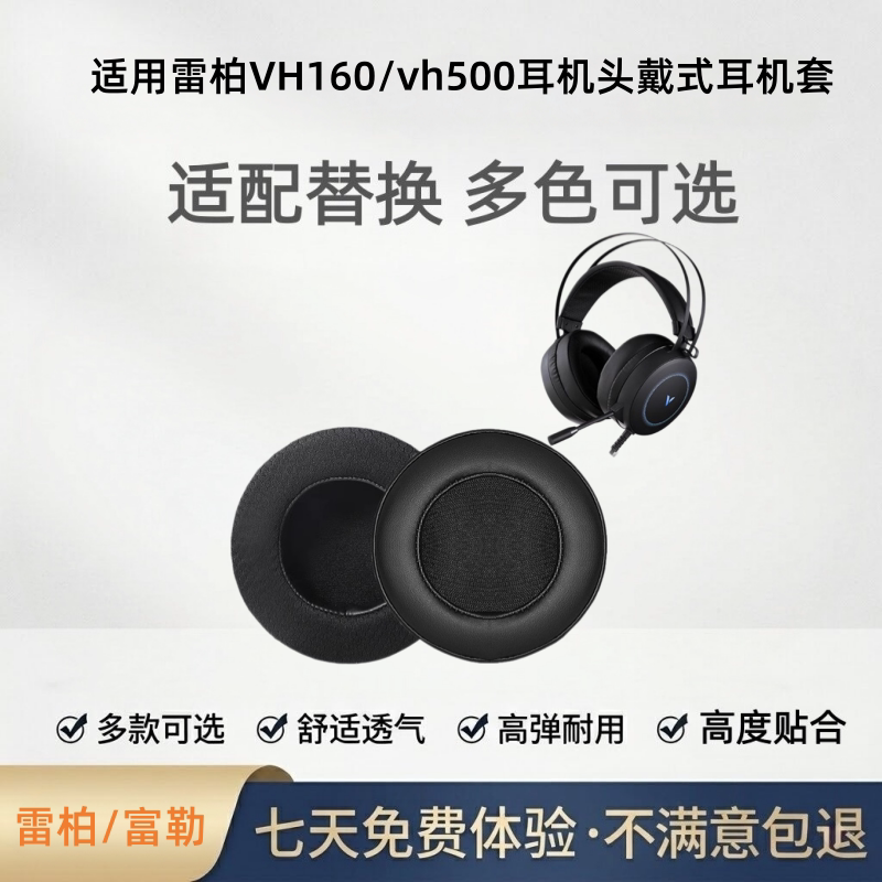 雷柏VH160/vh500耳机头戴式耳套