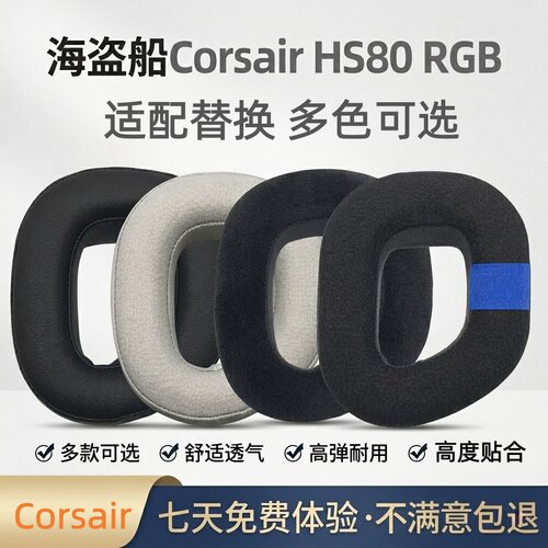 适用海盗船HS80电竞耳机套