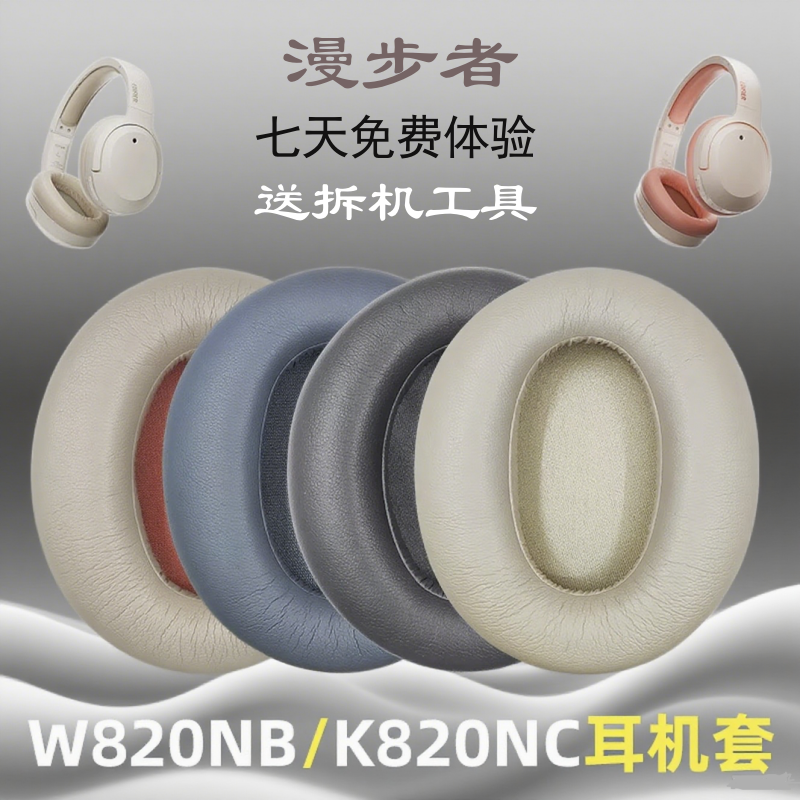 漫步者W820花再耳罩套透气升级