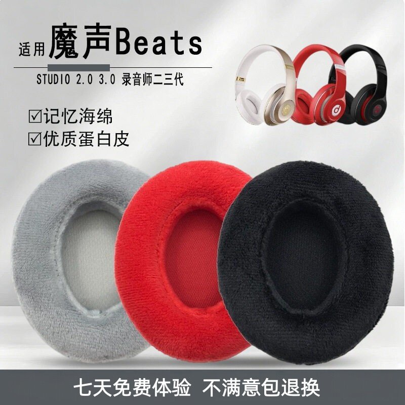 魔声BeatsStudio2.0/3.0耳套