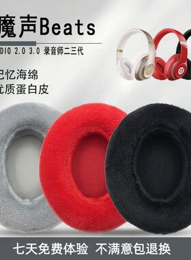 魔声BeatsStudio2.0/3.0耳套