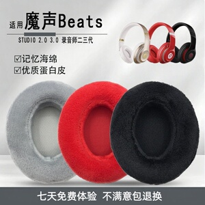 适用魔声Beats Studio 2.0 3.0 录音师二三代耳机套绒布耳罩耳套