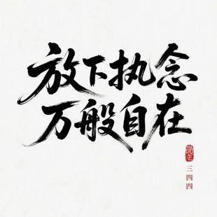 钻石画diy文字放下执念马赛克数字拼图粘贴点钻画手工家居装饰画