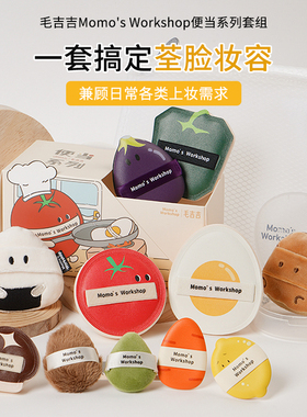 毛吉吉Momo's Workshop便当系列粉扑 打造柔焦平滑无暇妆容