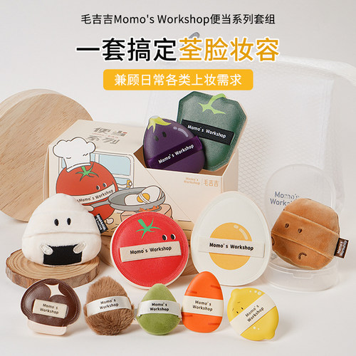毛吉吉Momo's Workshop便当系列粉扑 打造柔焦平滑无暇妆容