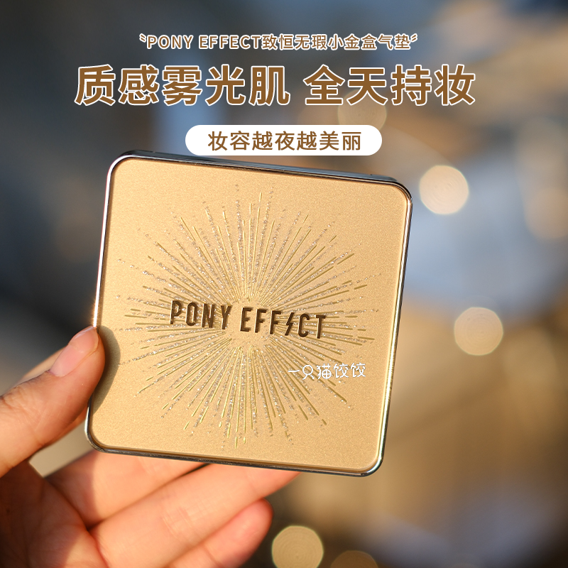 ponyeffect致恒无瑕小金盒气垫