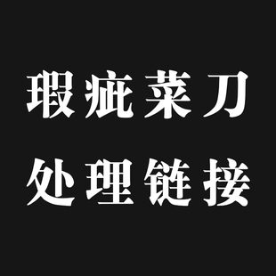 【瑕疵菜刀】客户7天无理由退货 刀尖弯折 店主亲自磨刀 5把起拍