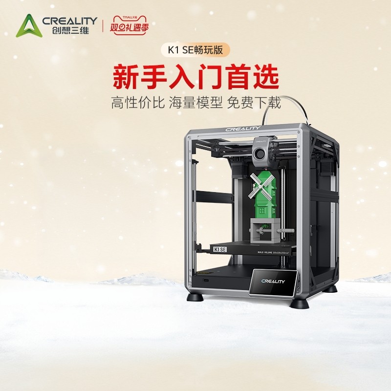 creality创想三维3D打印机K1 SE桌面级FDM高速打印高精度开源改造