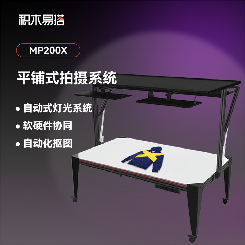 3DMakerPro积木易搭MP200X平铺式拍摄系统服装摄影自动抠图换背景